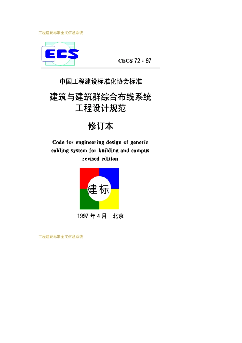 CECS72-1997建筑与建筑群综合布线系统工程设计规范_第1页