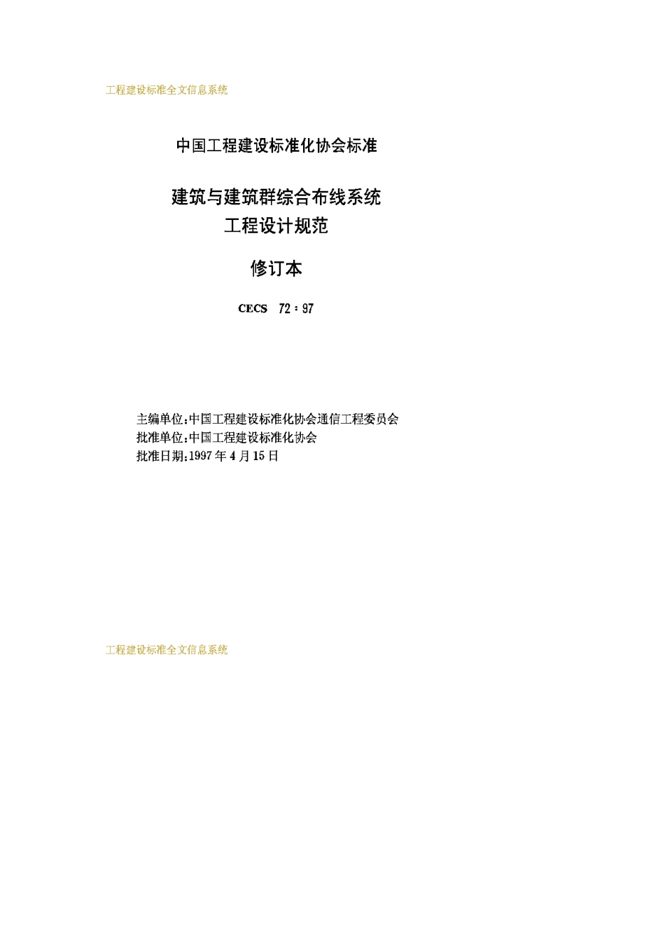 CECS72-1997建筑与建筑群综合布线系统工程设计规范_第2页