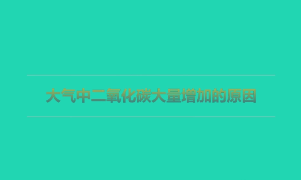 七年级生物上册 3.7.1(能量的释放和利用)大气中二氧化碳大量增加的原因拓展资料素材 (新版)苏科版 素材