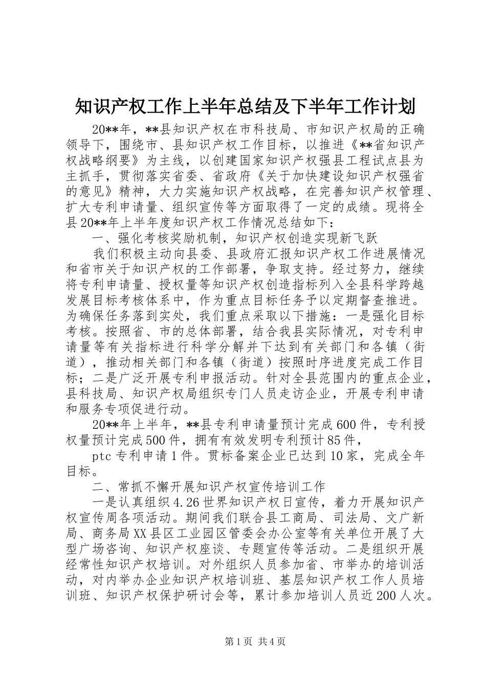 知识产权工作上半年总结及下半年工作计划_第1页