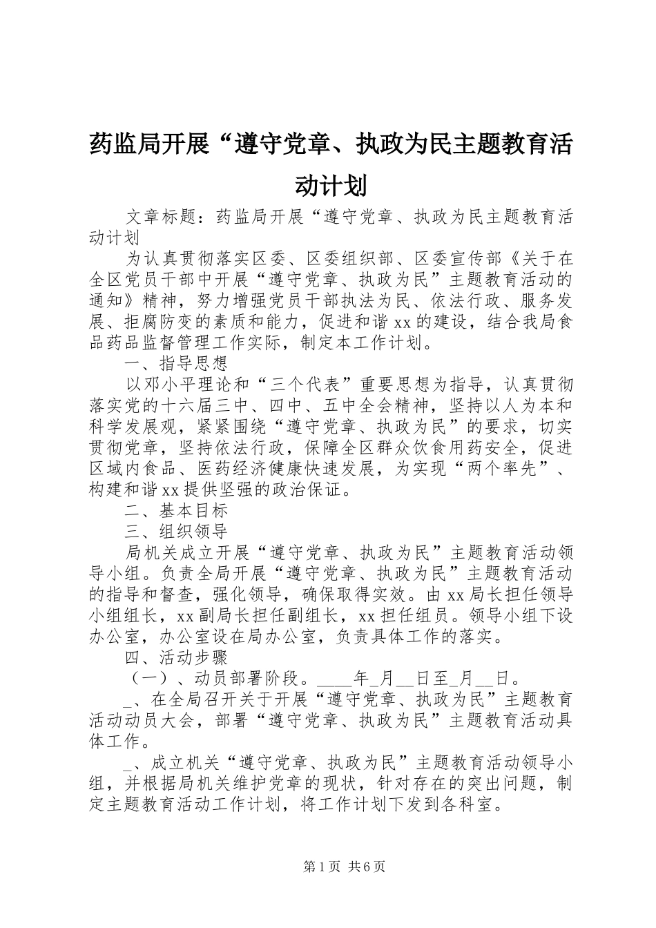 药监局开展“遵守党章、执政为民主题教育活动计划_第1页
