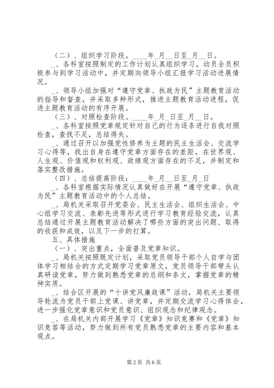 药监局开展“遵守党章、执政为民主题教育活动计划_第2页