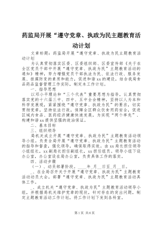 药监局开展“遵守党章、执政为民主题教育活动计划