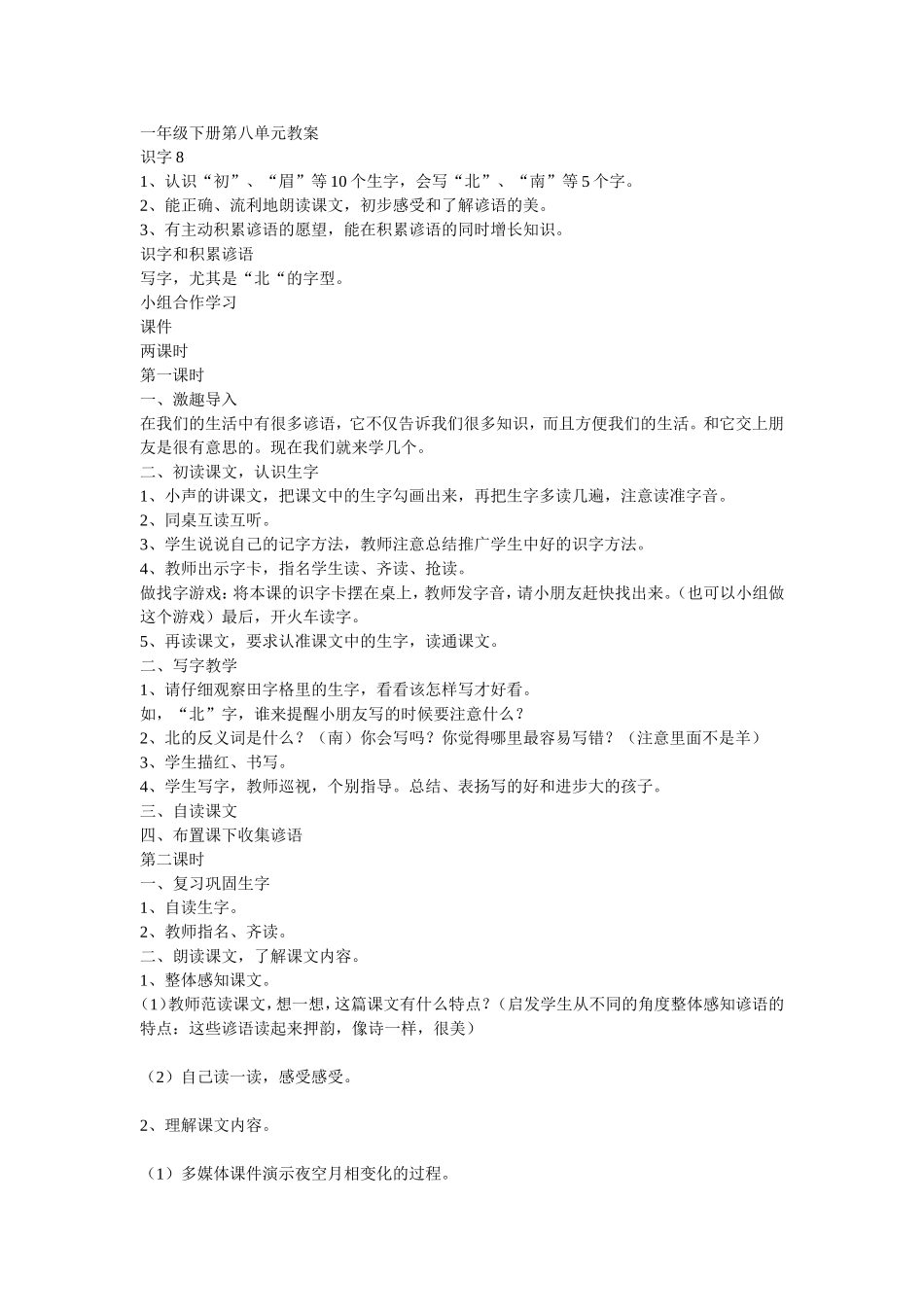 一年级下册第八单元教案_第1页