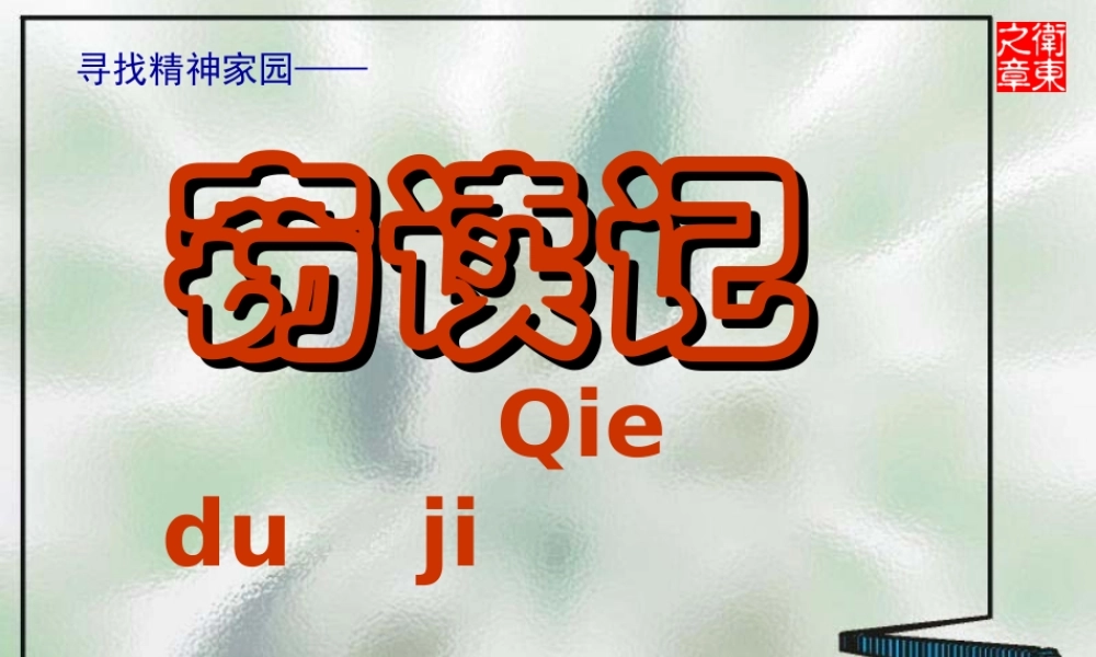 窃读记 课件