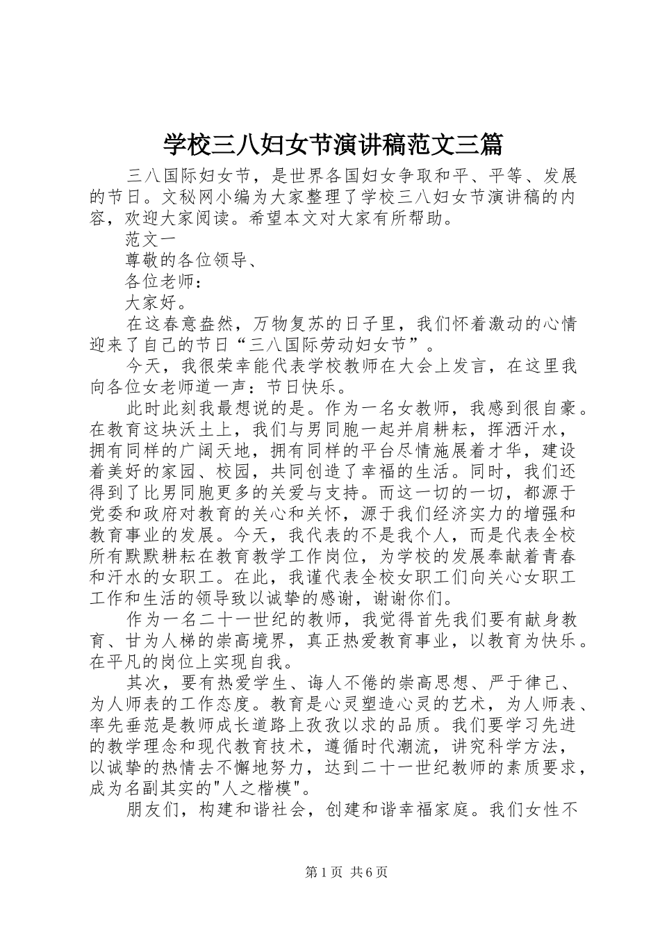 学校三八妇女节演讲稿范文三篇_第1页