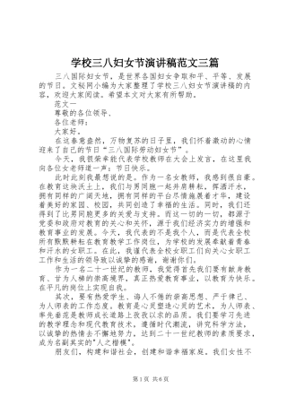 学校三八妇女节演讲稿范文三篇