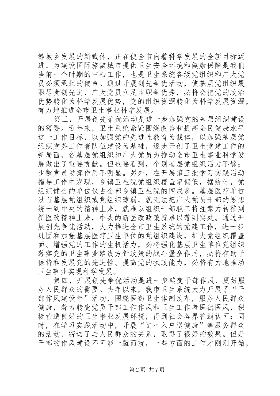 卫生系统开展创先争优动员大会上的讲话_第2页
