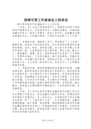 招商引资工作座谈会上的讲话