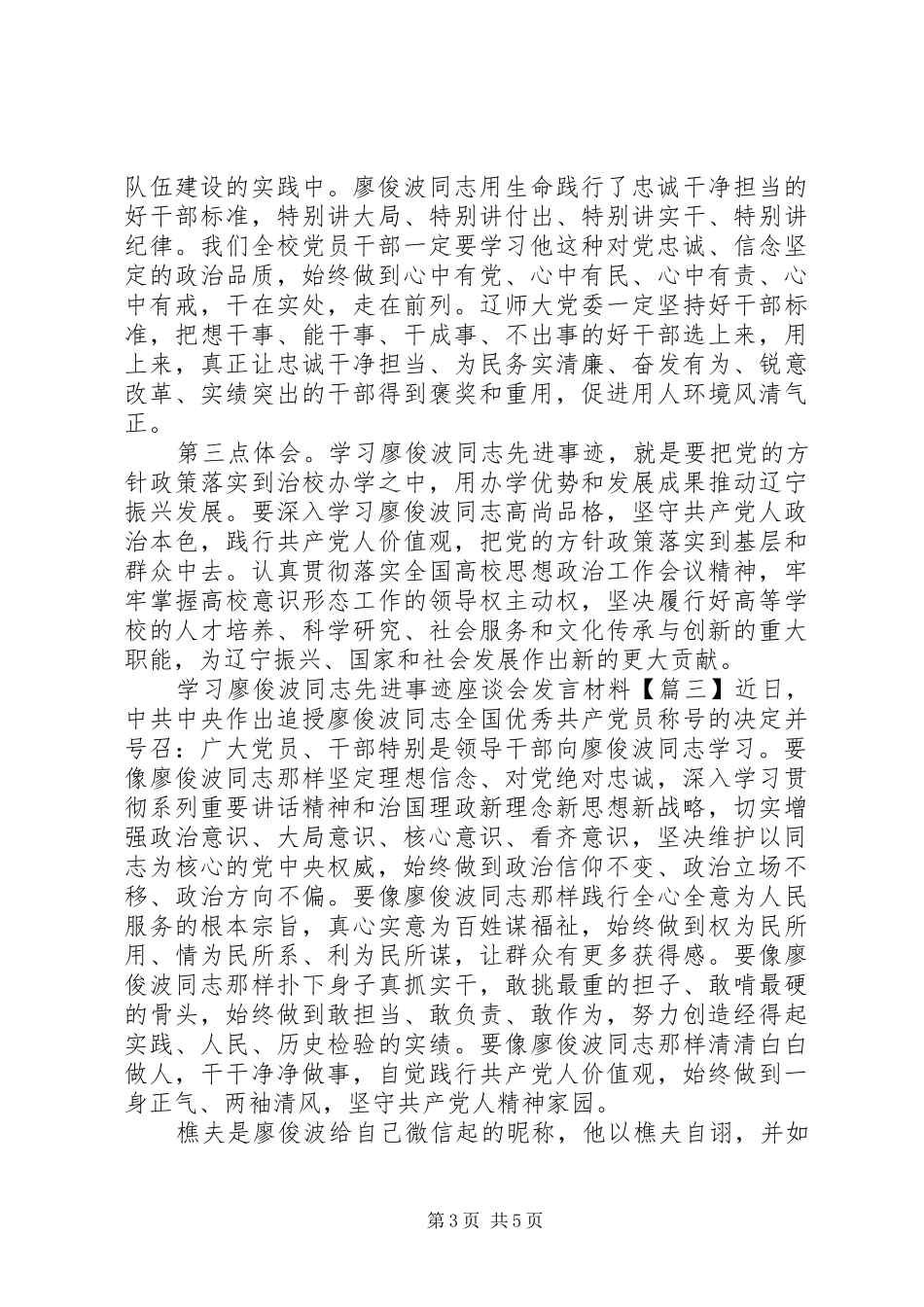 学习廖俊波同志先进事迹座谈会发言材料_第3页