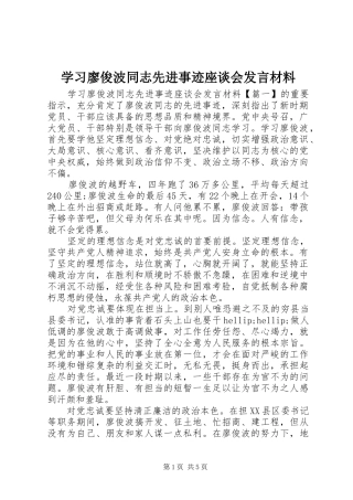 学习廖俊波同志先进事迹座谈会发言材料