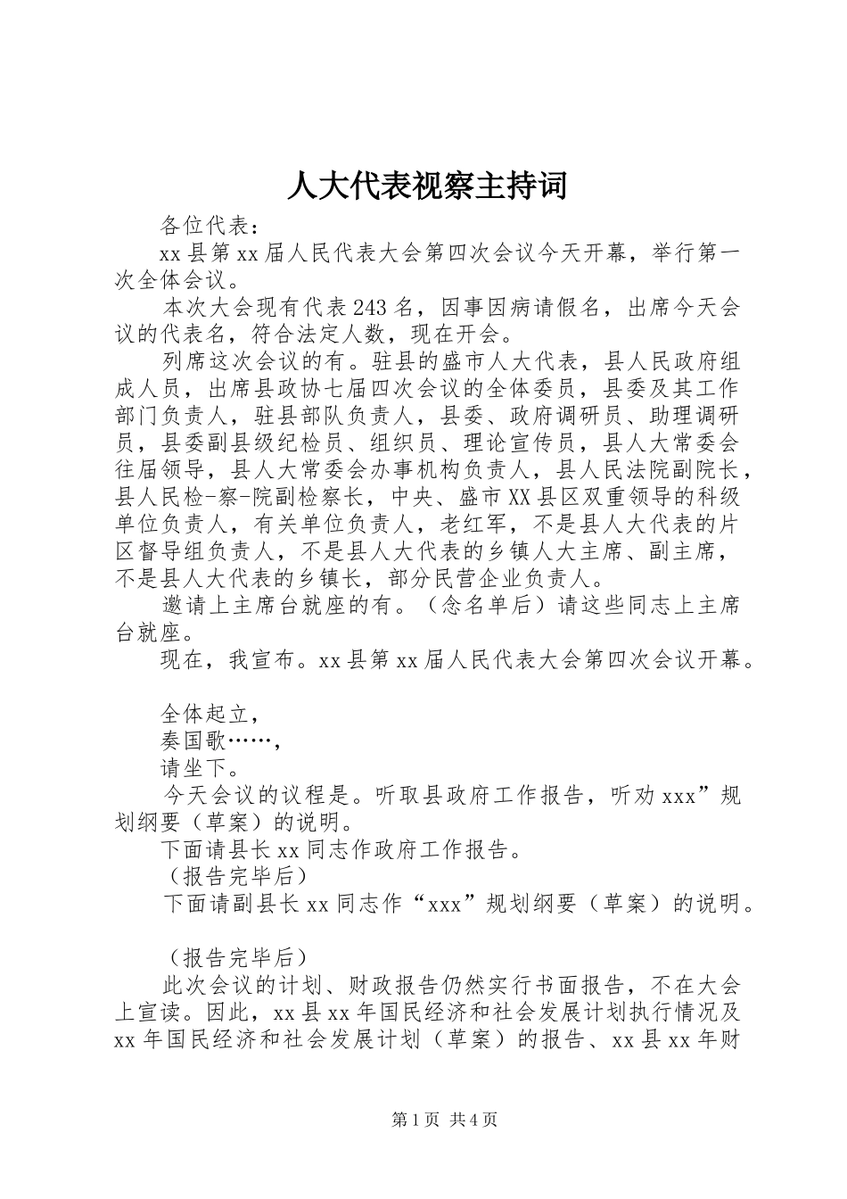 人大代表视察主持词_第1页
