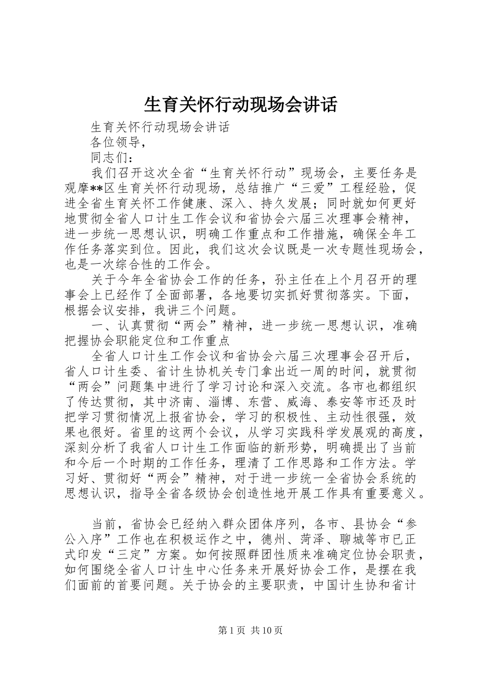 生育关怀行动现场会讲话_第1页
