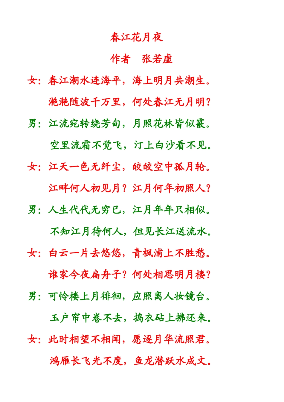 春江花月夜（对诵）_第1页