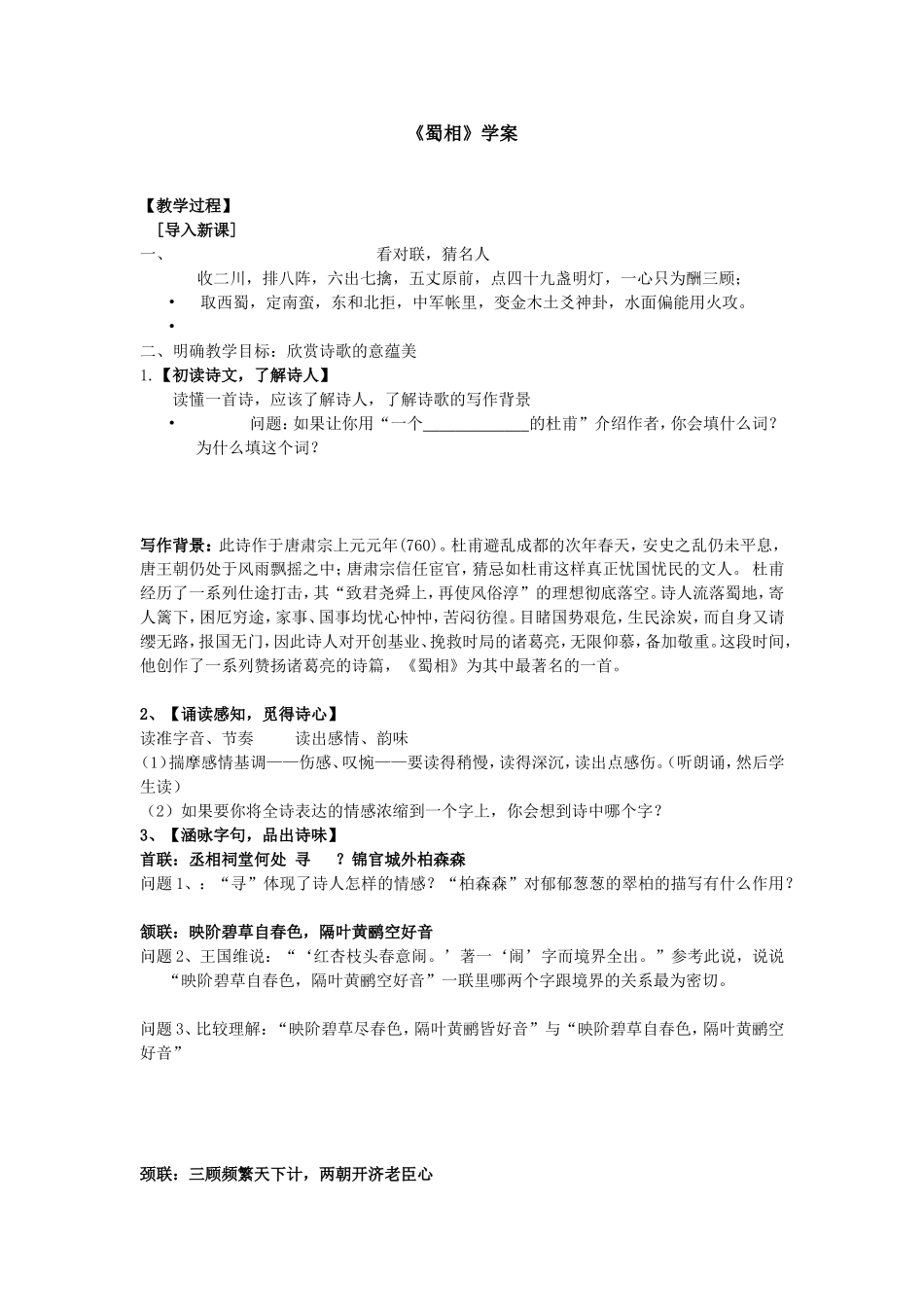 高中语文人教课标版+--+选修+中国古代诗歌散文欣赏+诗歌之部—-+第一单元+以意逆志-知人论世+之《蜀相》_第1页