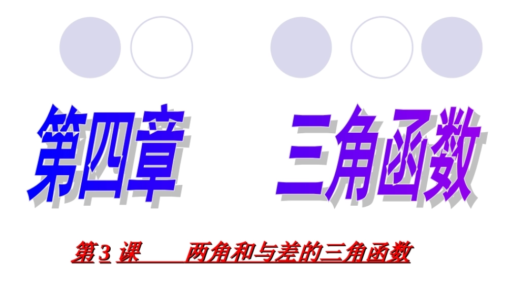 两角和与差的三角函数第三课课件 新课标 人教版 课件