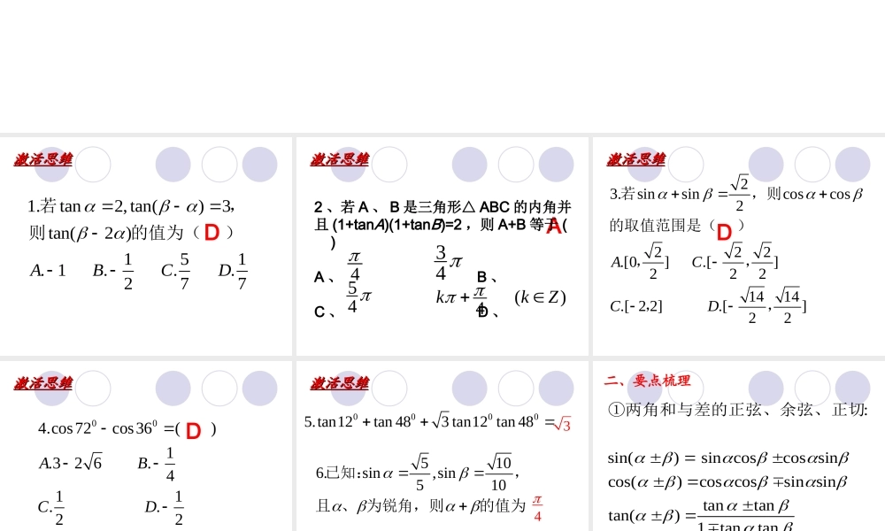 两角和与差的三角函数第三课课件 新课标 人教版 课件