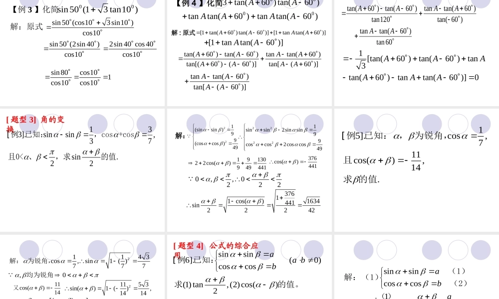 两角和与差的三角函数第三课课件 新课标 人教版 课件