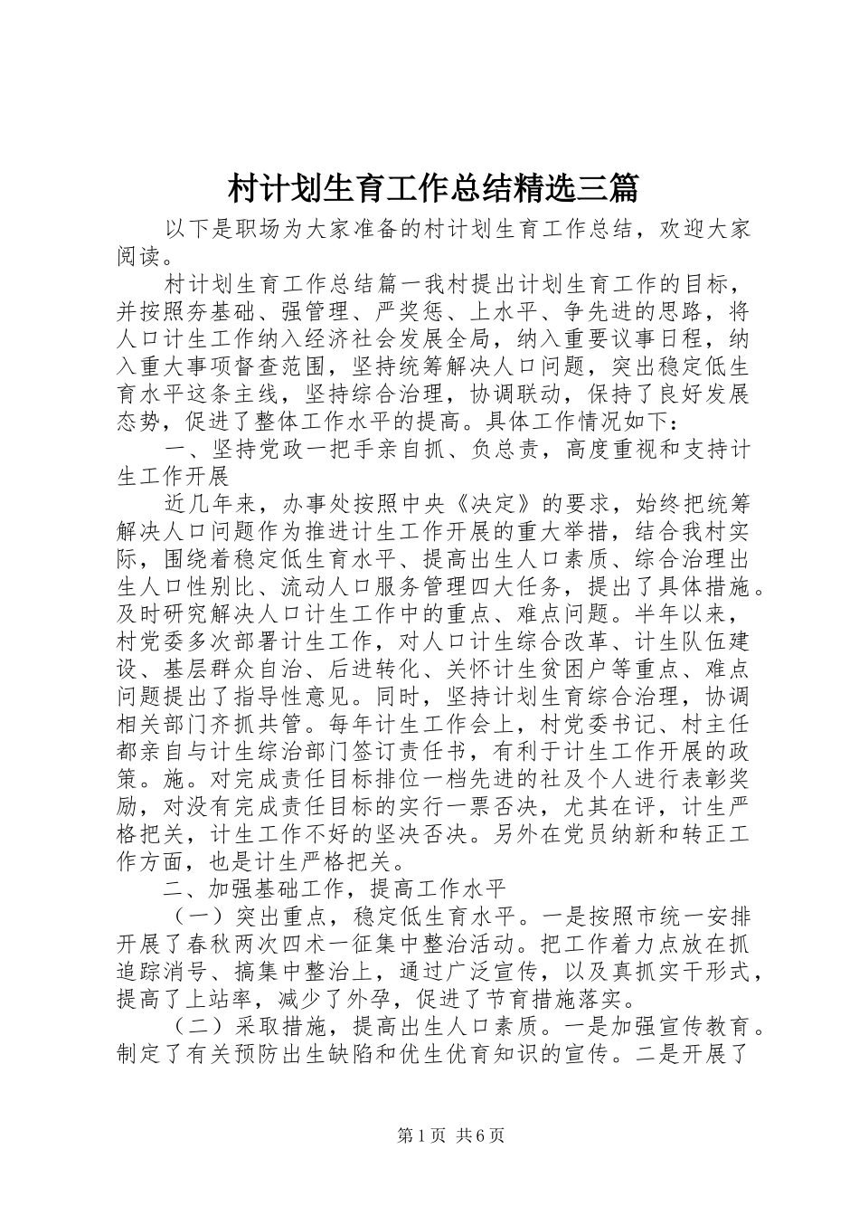 村计划生育工作总结精选三篇_第1页