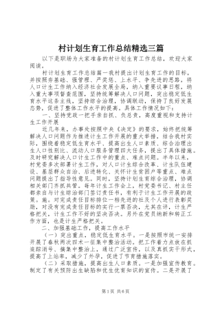 村计划生育工作总结精选三篇