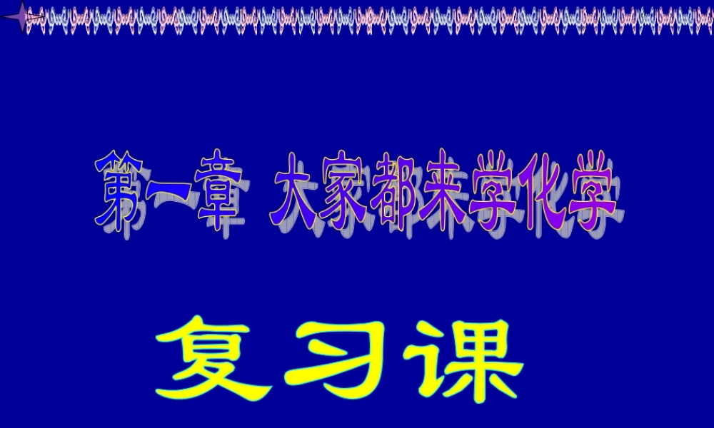 物质的变化和性质复习