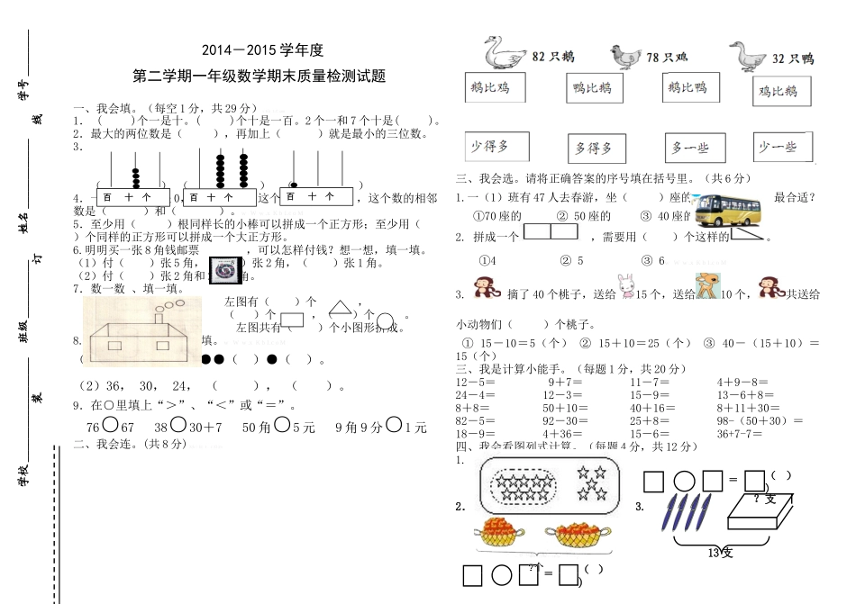 2014-2015年一年级数学下册期末试卷_第1页