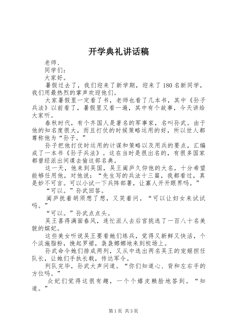 开学典礼讲话稿 (27)_第1页