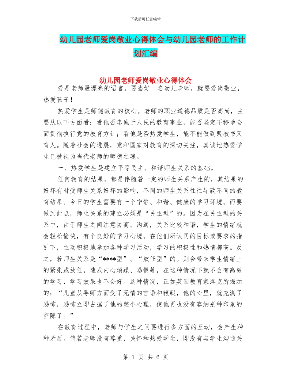 幼儿园教师爱岗敬业心得体会与幼儿园教师的工作计划汇编_第1页