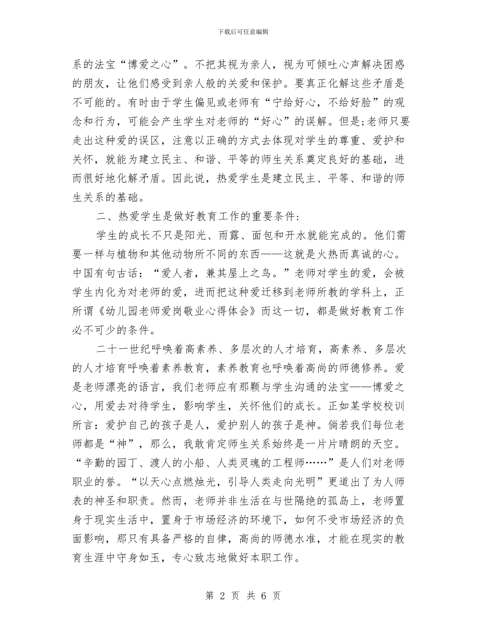 幼儿园教师爱岗敬业心得体会与幼儿园教师的工作计划汇编_第2页