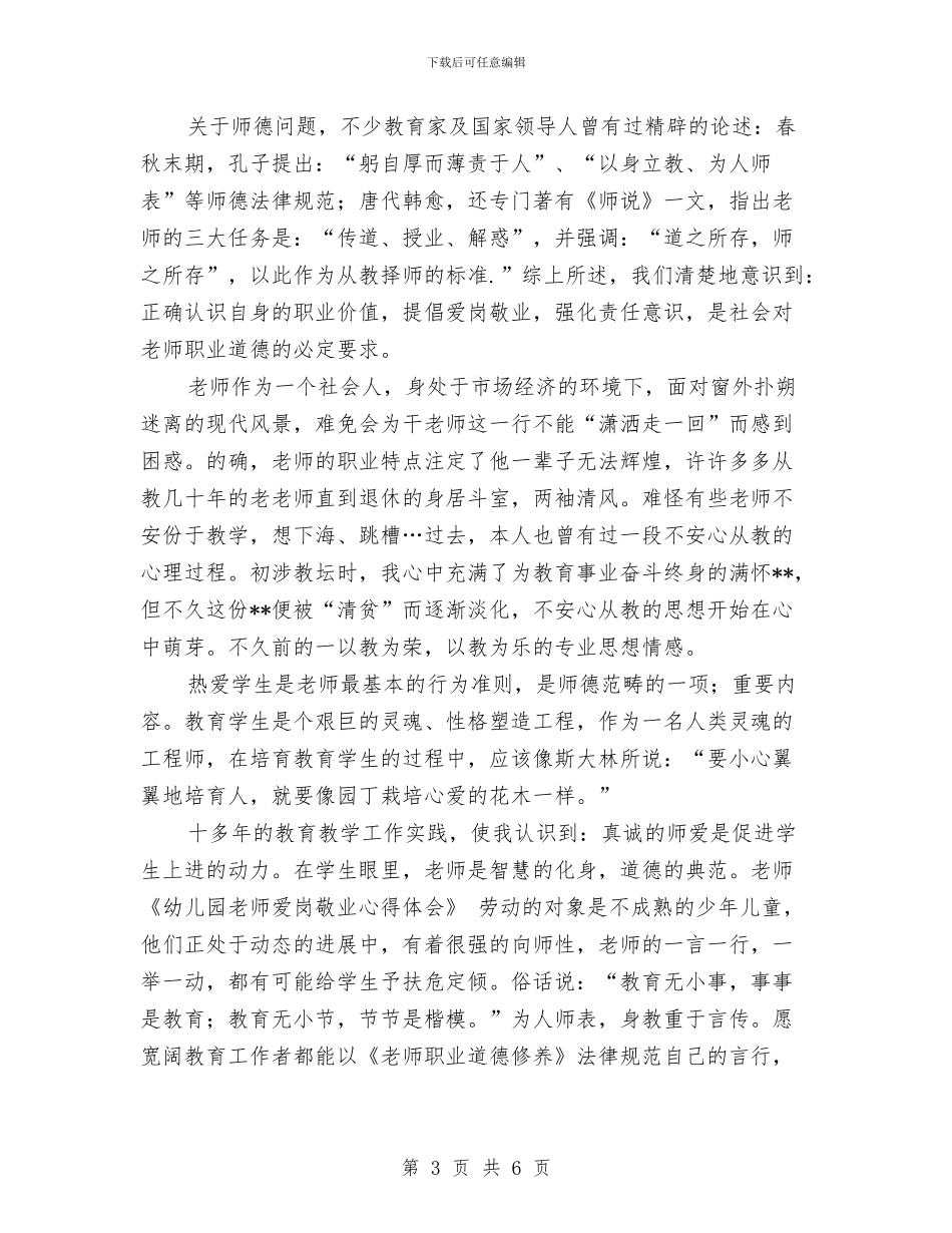 幼儿园教师爱岗敬业心得体会与幼儿园教师的工作计划汇编_第3页