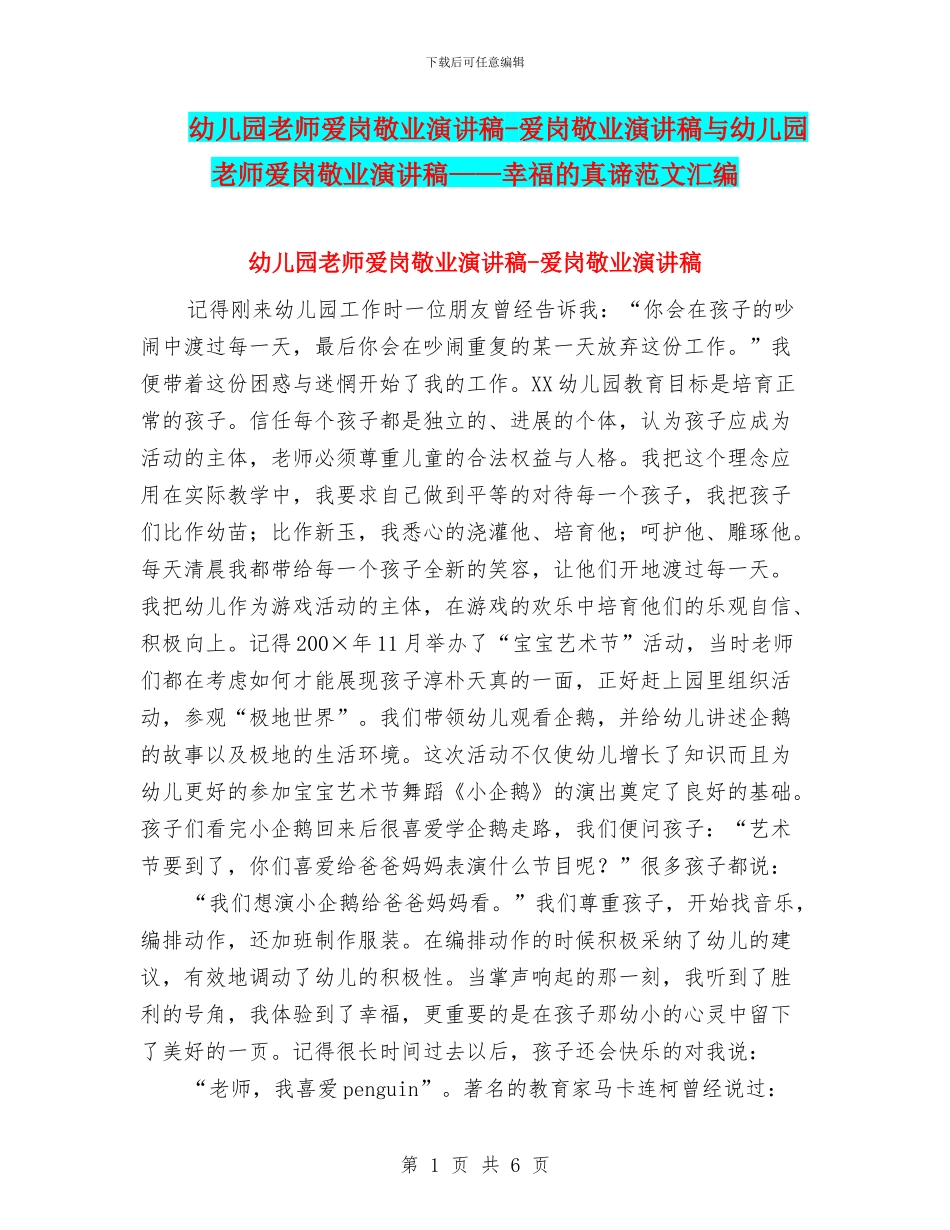 幼儿园教师爱岗敬业演讲稿-爱岗敬业演讲稿与幼儿园教师爱岗敬业演讲稿——幸福的真谛范文汇编_第1页