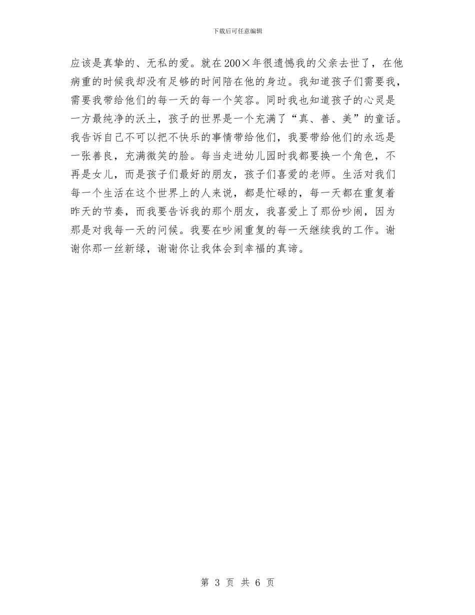 幼儿园教师爱岗敬业演讲稿-爱岗敬业演讲稿与幼儿园教师爱岗敬业演讲稿——幸福的真谛范文汇编_第3页