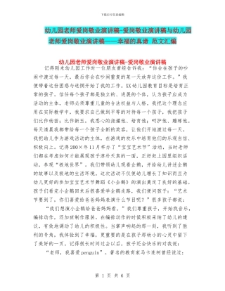 幼儿园教师爱岗敬业演讲稿-爱岗敬业演讲稿与幼儿园教师爱岗敬业演讲稿——幸福的真谛-范文汇编