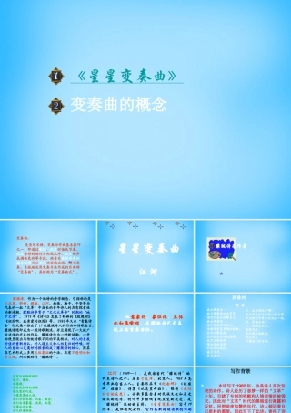 九年级语文上册 3 星星变奏曲课件2 (新版)新人教版 课件