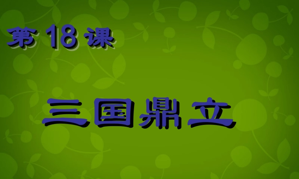 小学教学研究室七年级历史上册 第18课 三国鼎立课件 新人教版 课件