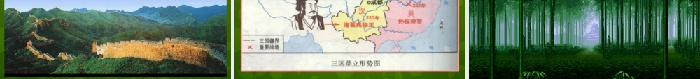 小学教学研究室七年级历史上册 第18课 三国鼎立课件 新人教版 课件