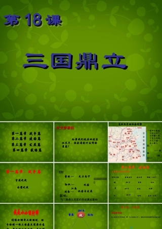 小学教学研究室七年级历史上册 第18课 三国鼎立课件 新人教版 课件