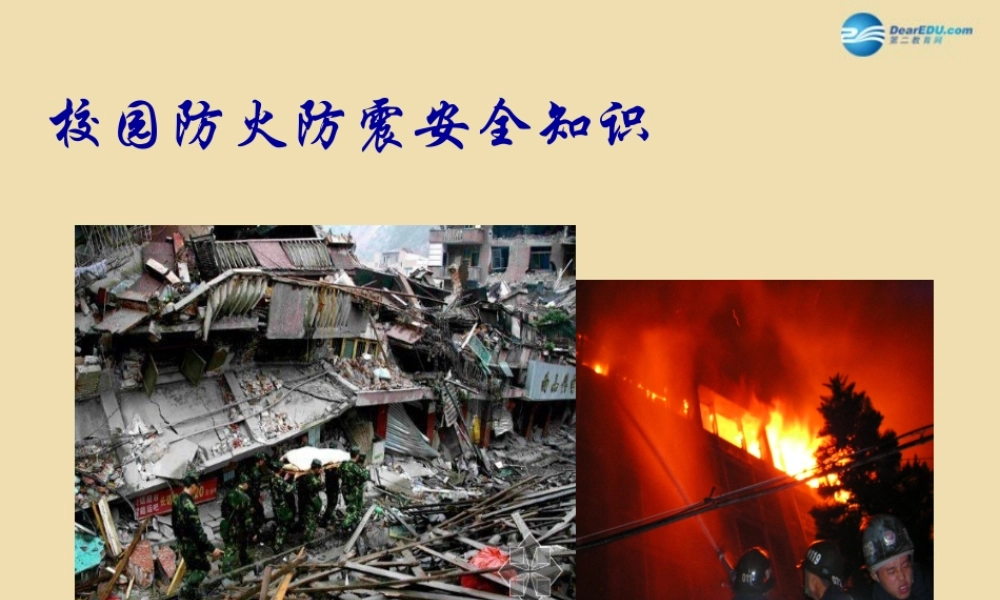 中学安全教育主题班会(校园防火防震安全知识)课件