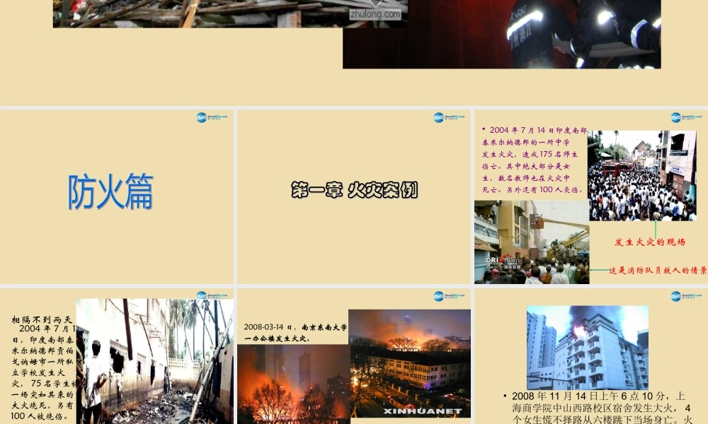 中学安全教育主题班会(校园防火防震安全知识)课件