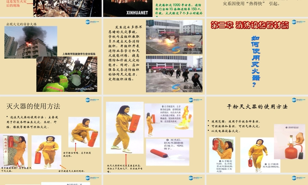 中学安全教育主题班会(校园防火防震安全知识)课件