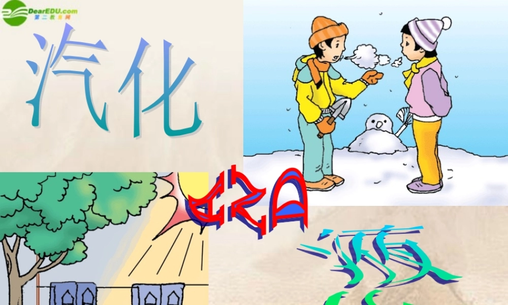 八年级物理上册 汽化和液化(一)课件 北师大版 课件