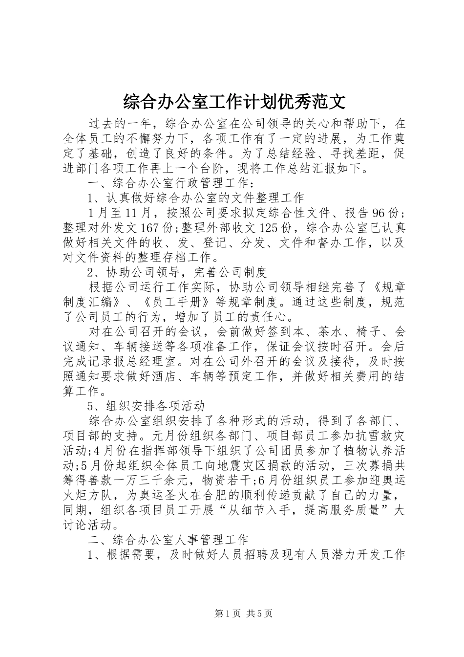综合办公室工作计划优秀范文_第1页