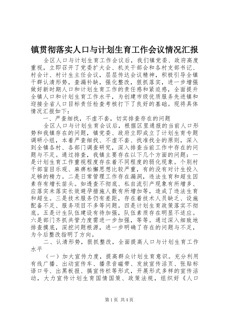 镇贯彻落实人口与计划生育工作会议情况汇报_第1页