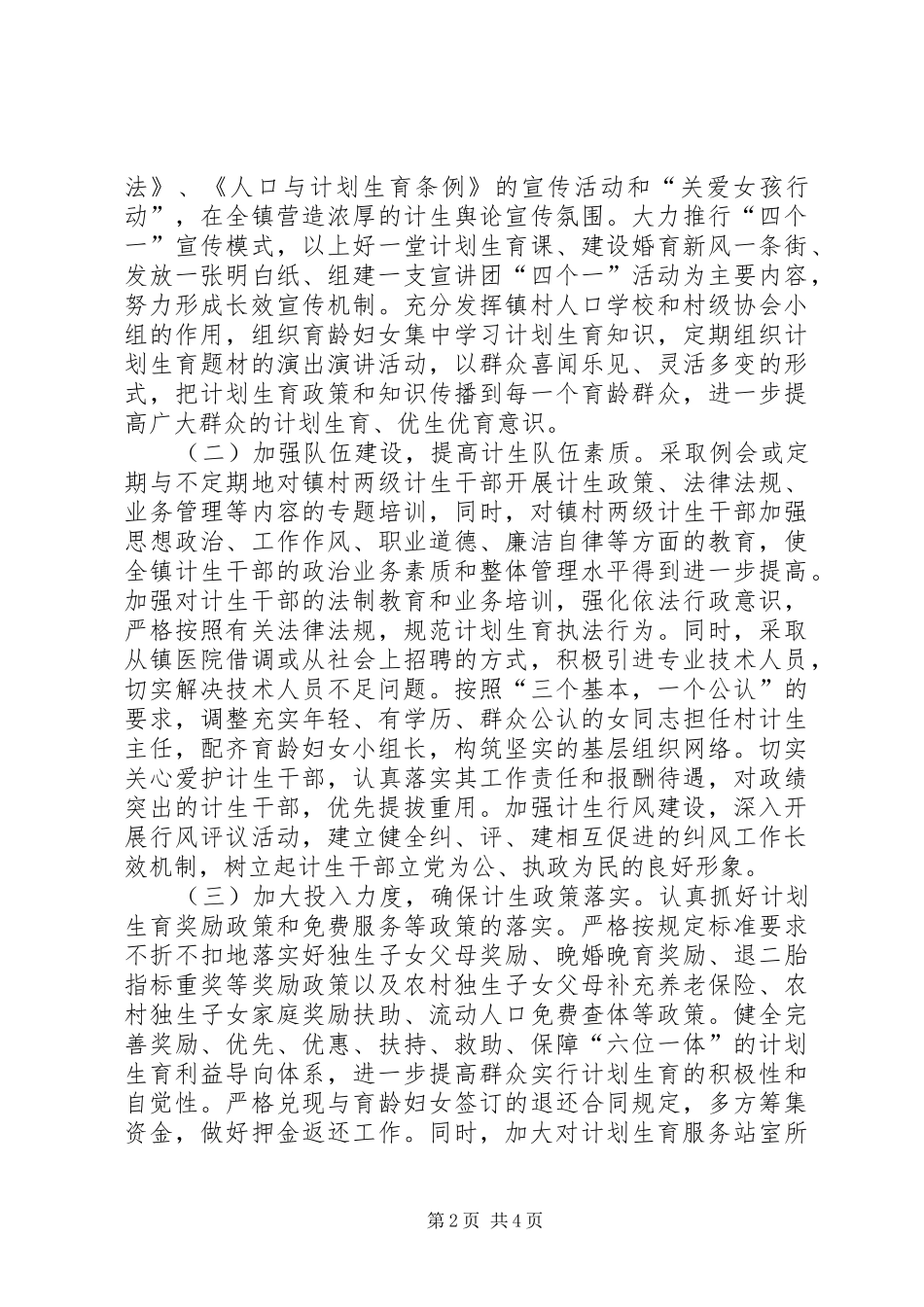 镇贯彻落实人口与计划生育工作会议情况汇报_第2页