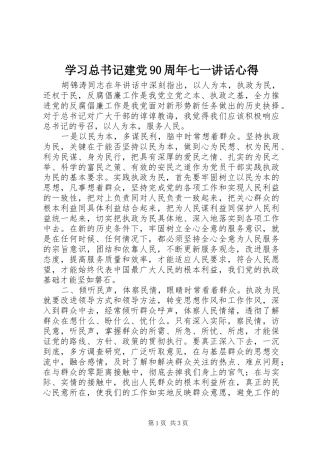 学习总书记建党90周年七一讲话心得