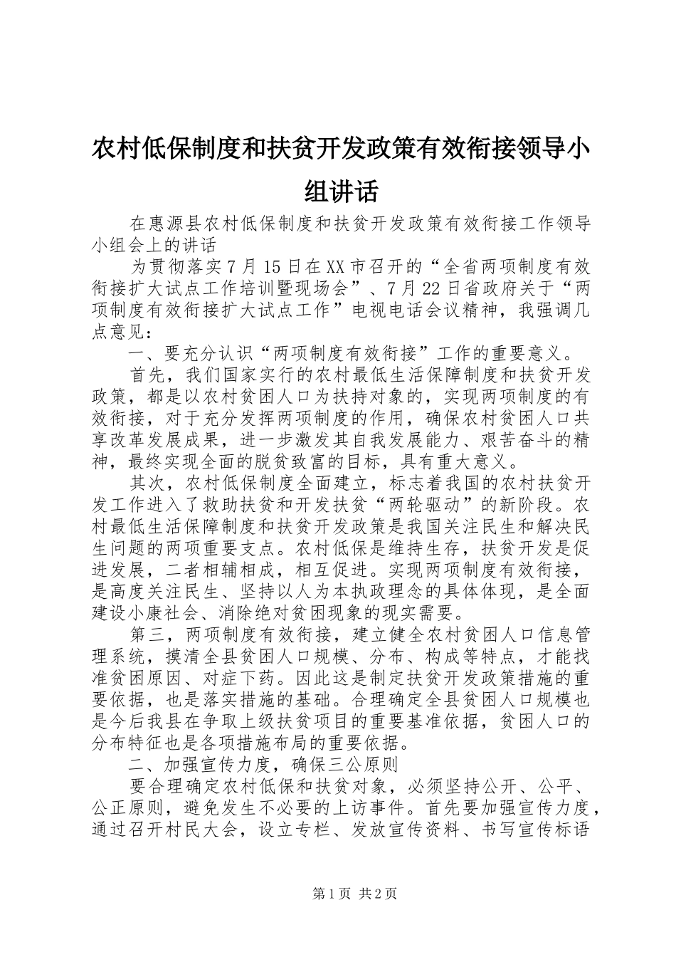 农村低保制度和扶贫开发政策有效衔接领导小组讲话_第1页