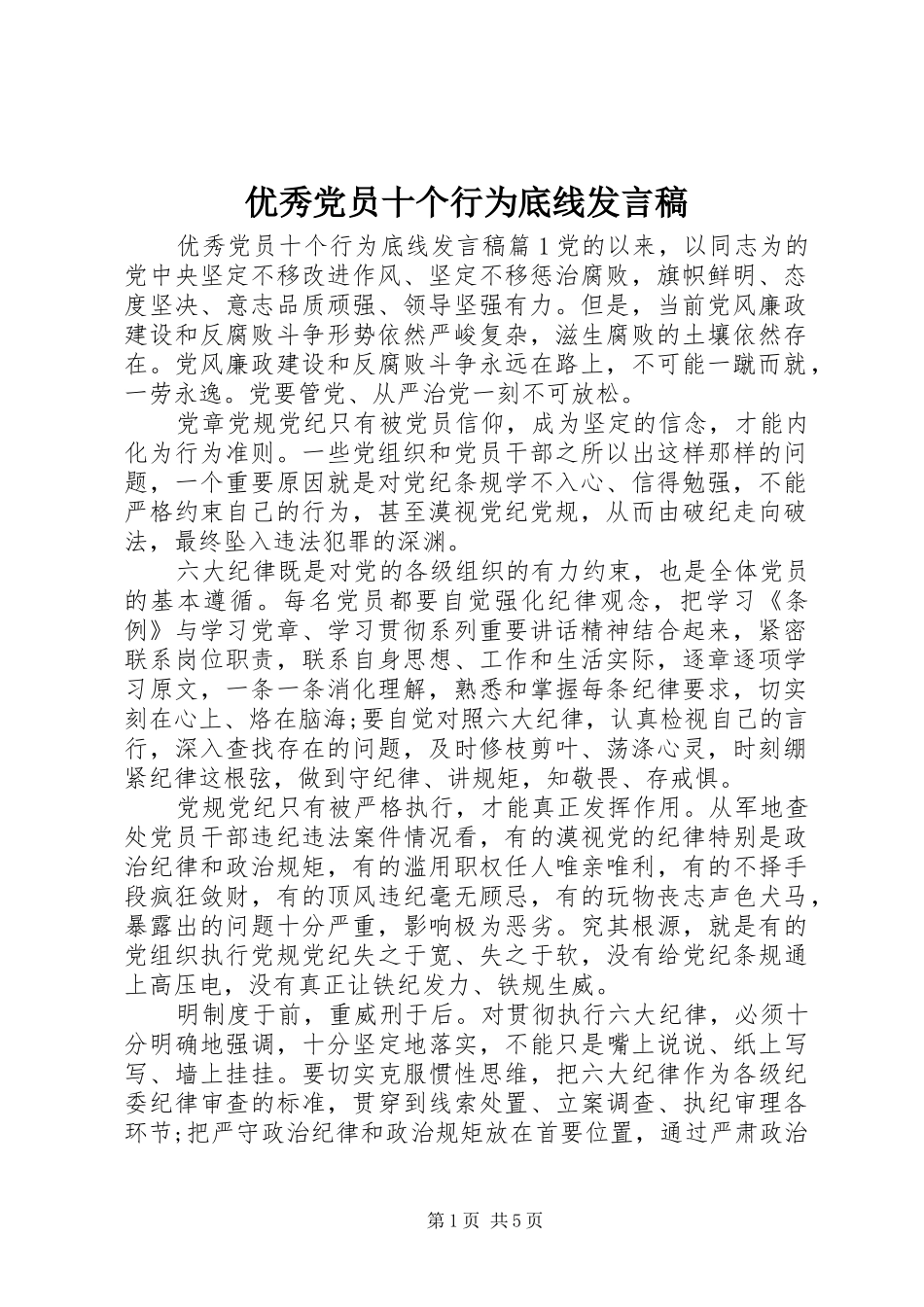 优秀党员十个行为底线发言稿_第1页