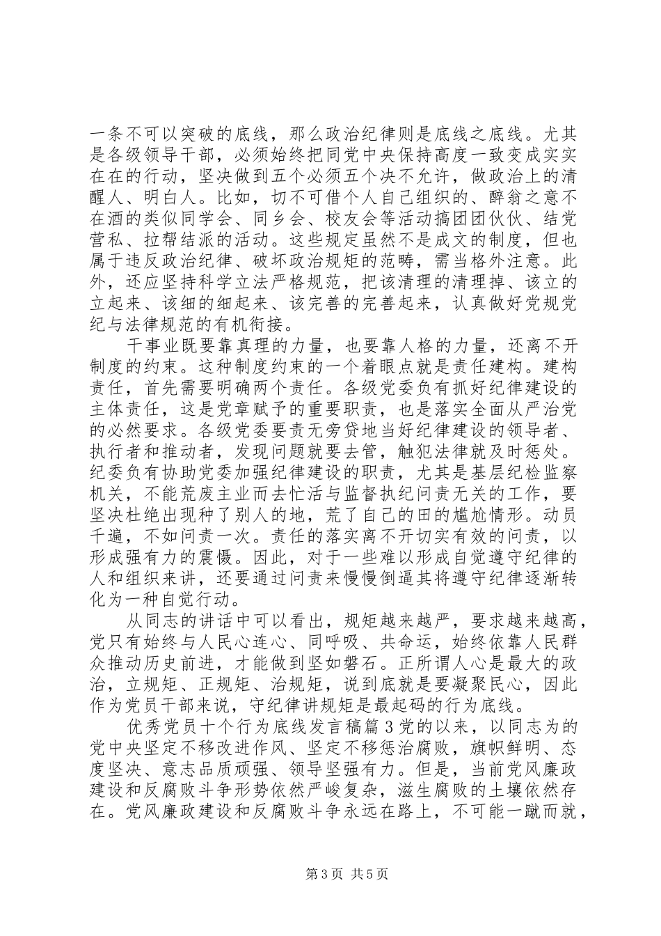 优秀党员十个行为底线发言稿_第3页