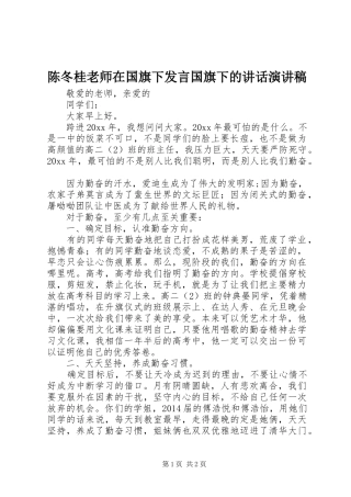 陈冬桂老师在国旗下发言国旗下的讲话演讲稿
