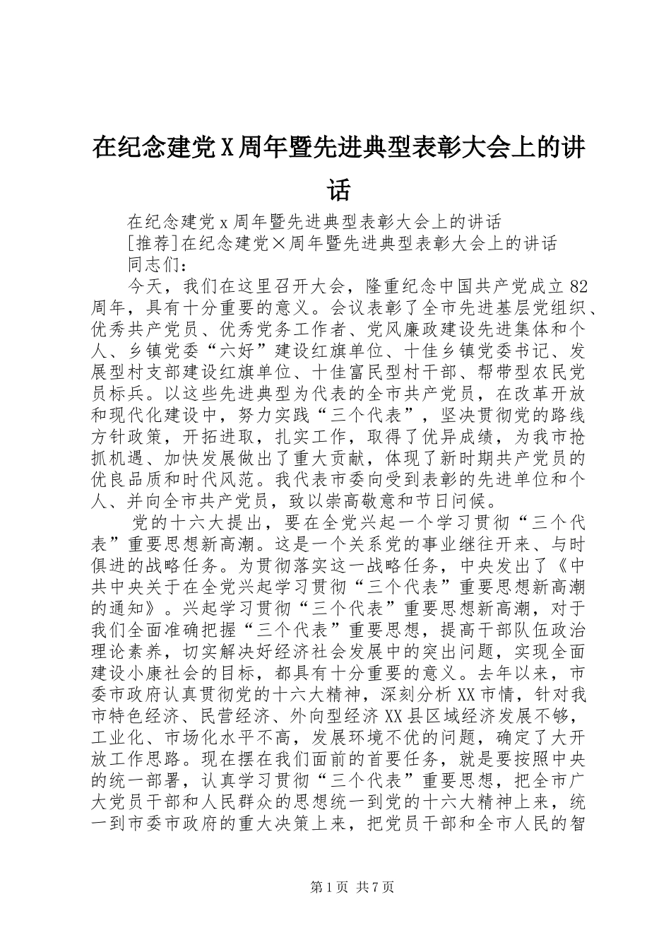 在纪念建党X周年暨先进典型表彰大会上的讲话_第1页